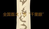 全国首次！为“千里眼”装上“大脑”，助力孤岛电力线路勘灾 