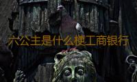 六公主是什么梗工商银行APP 