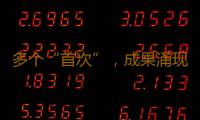 多个“首次”，成果涌现！2024国家网安周“新数记” 